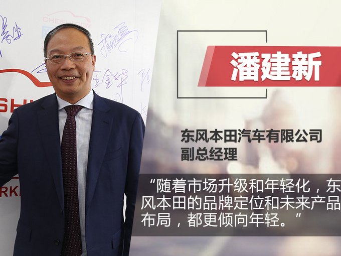 潘建新:"年轻"是发展关键词 东风本田电动车将超10款