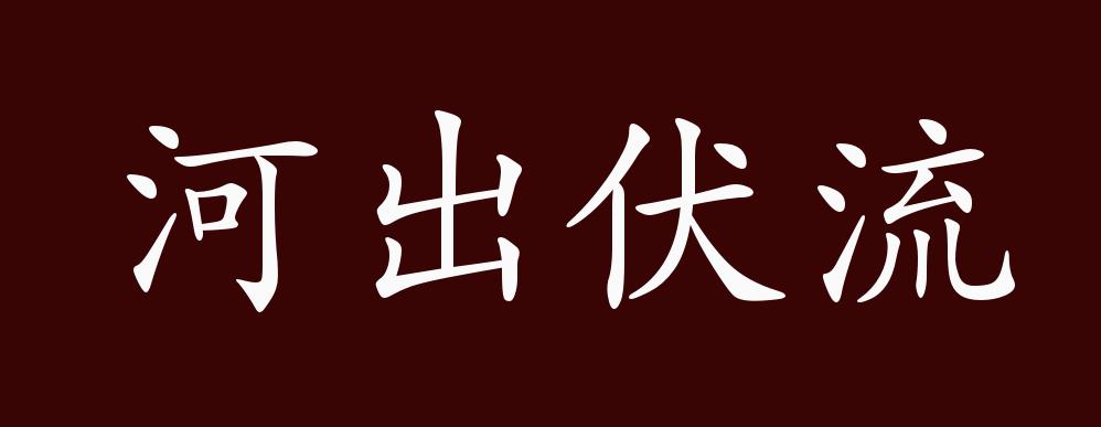 河出伏流的出处,释义,典故,近反义词及例句用法 成语知识