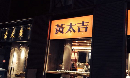 黄太吉店面图片