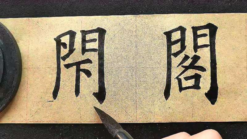 门字框相关字解析,文化历史,文化艺术,好看视频