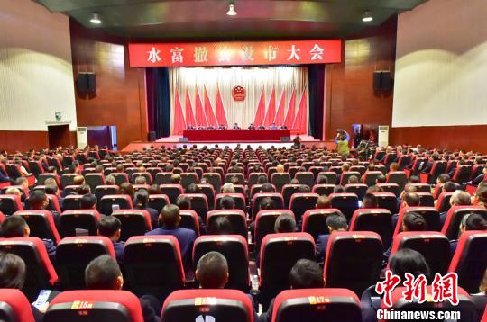 "云南北大门"水富撤县设市