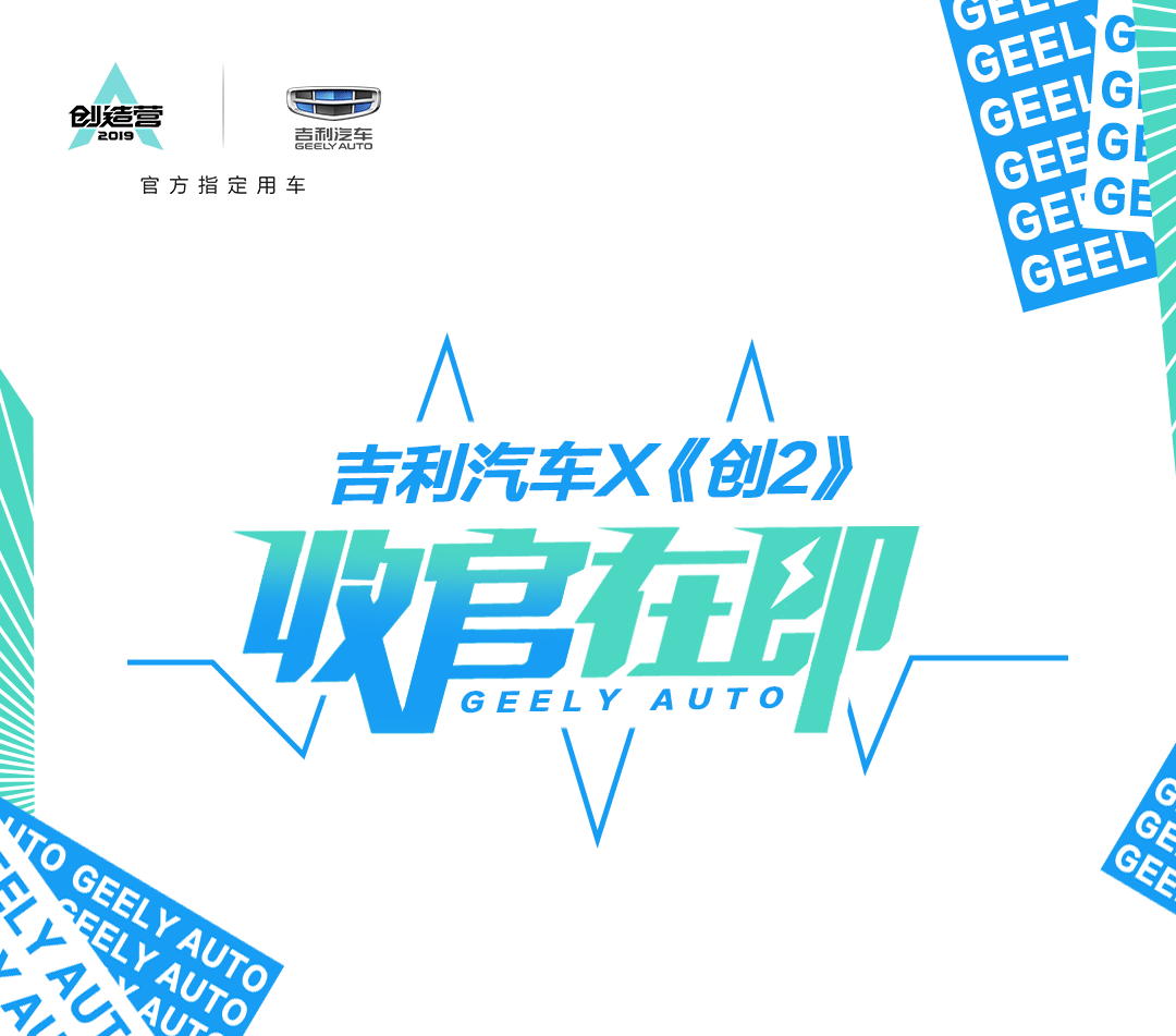 吉利汽车x 创造营2019 | 收官之夜 双城灯光秀助力学员出道