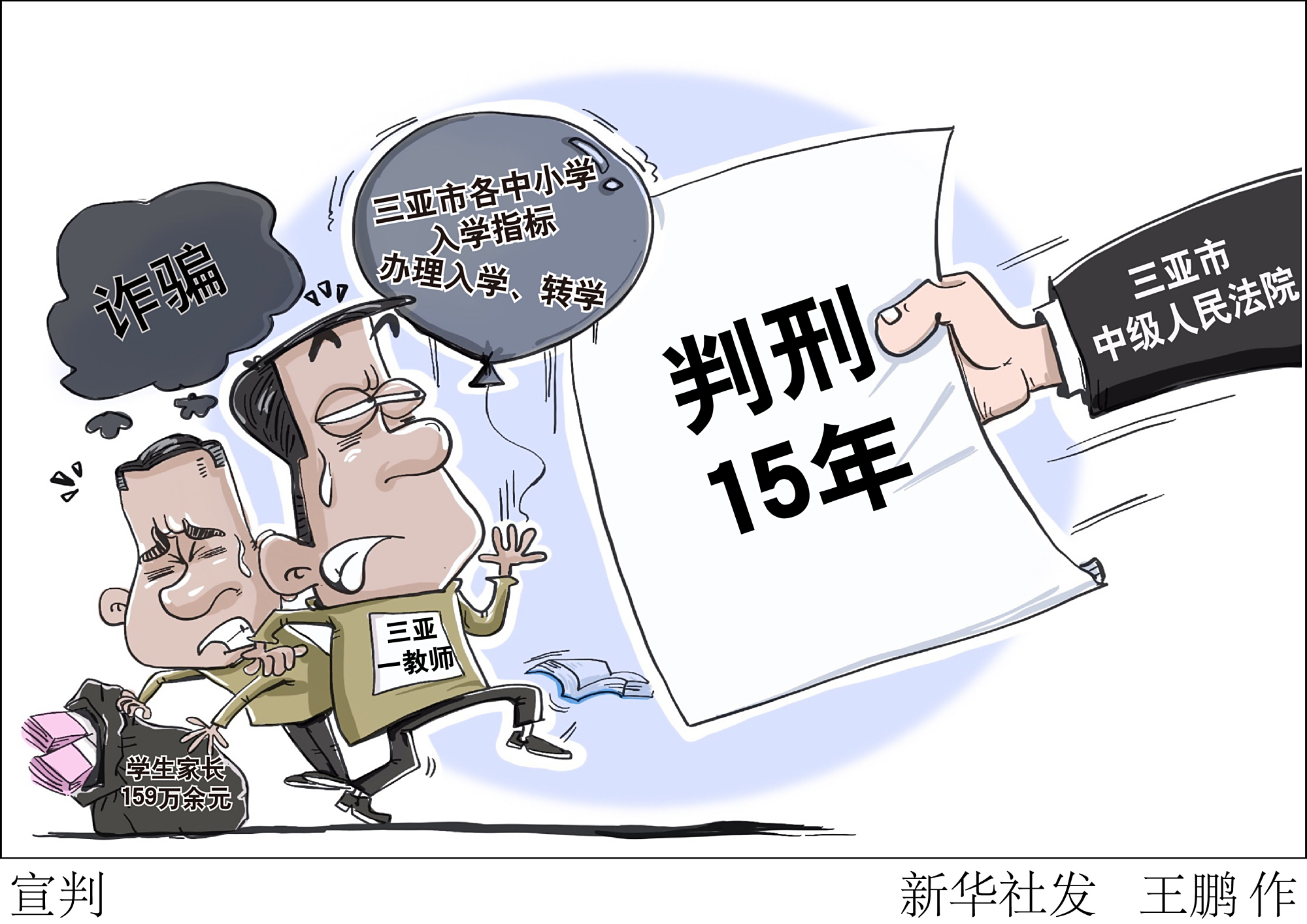 (图表·漫画)「法治」宣判