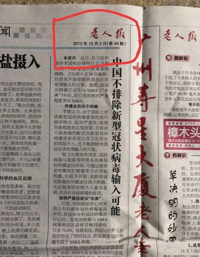 《老人报》八年前预测新冠病毒会输入爆发?