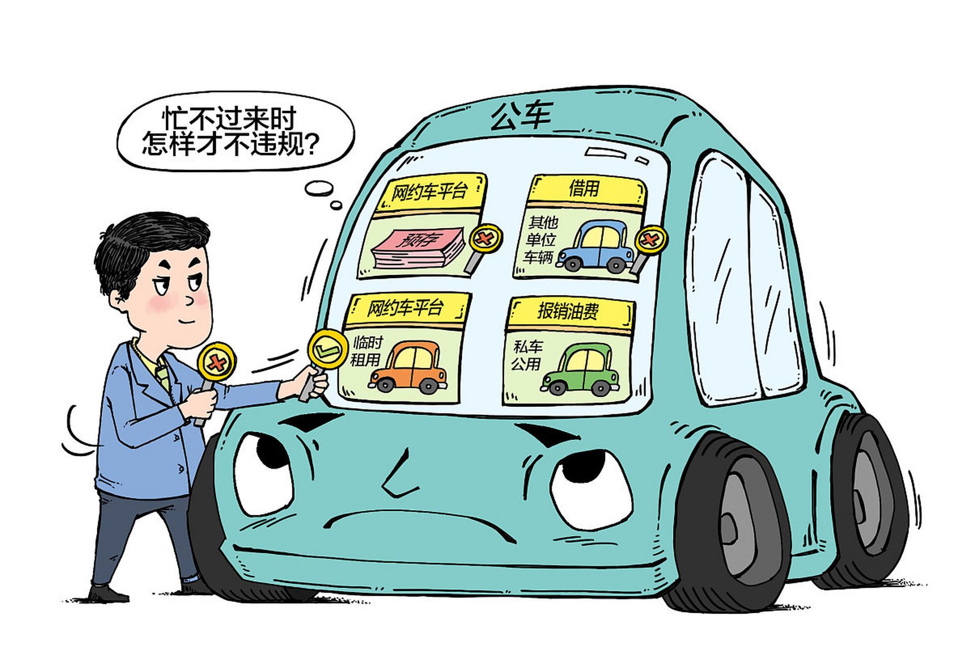 公车私用漫画图片