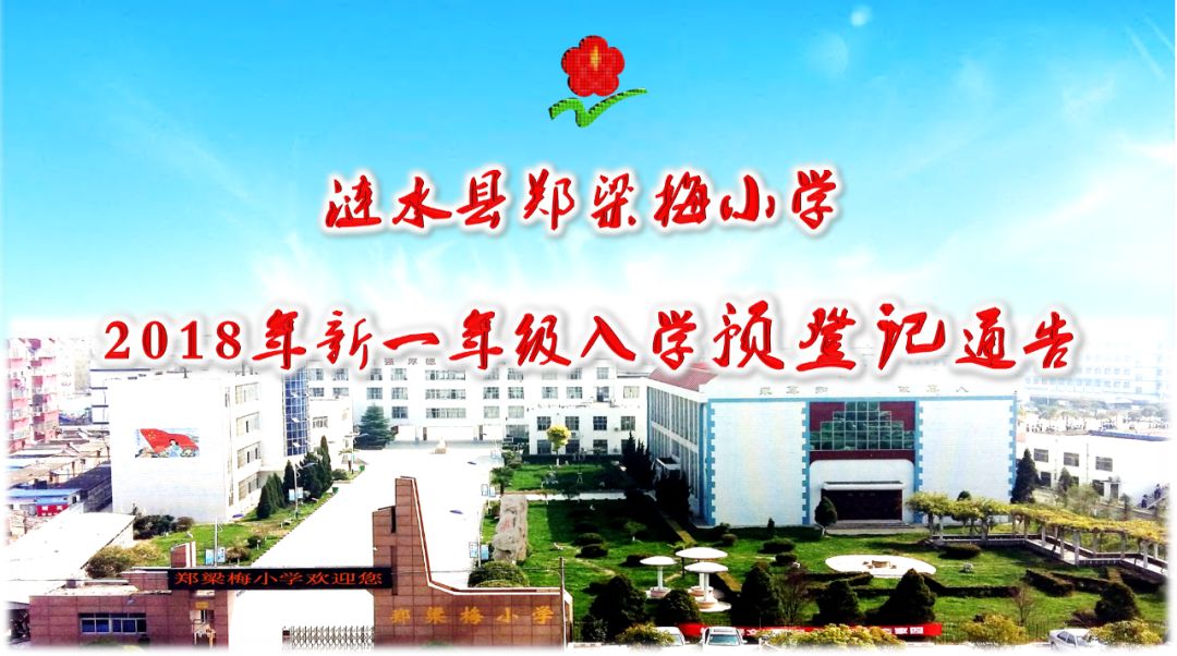 通告 | 涟水县郑梁梅小学2018年新一年级入学预登记通知