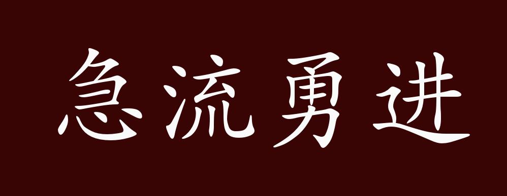 急流勇进的出处,释义,典故,近反义词及例句用法 - 成语知识