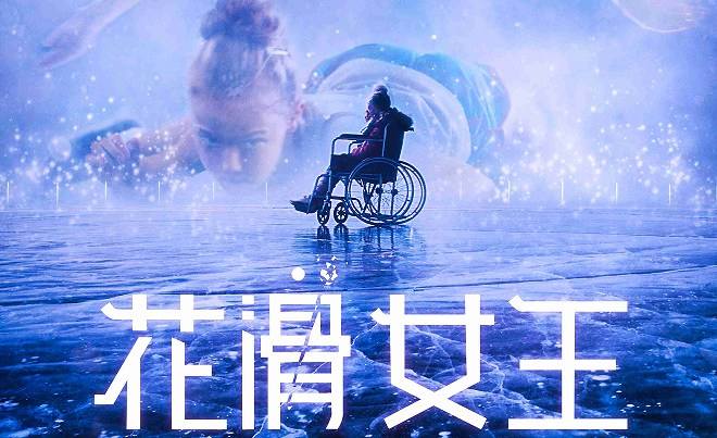 《花滑女王》:爱情圆满了,那梦想呢?