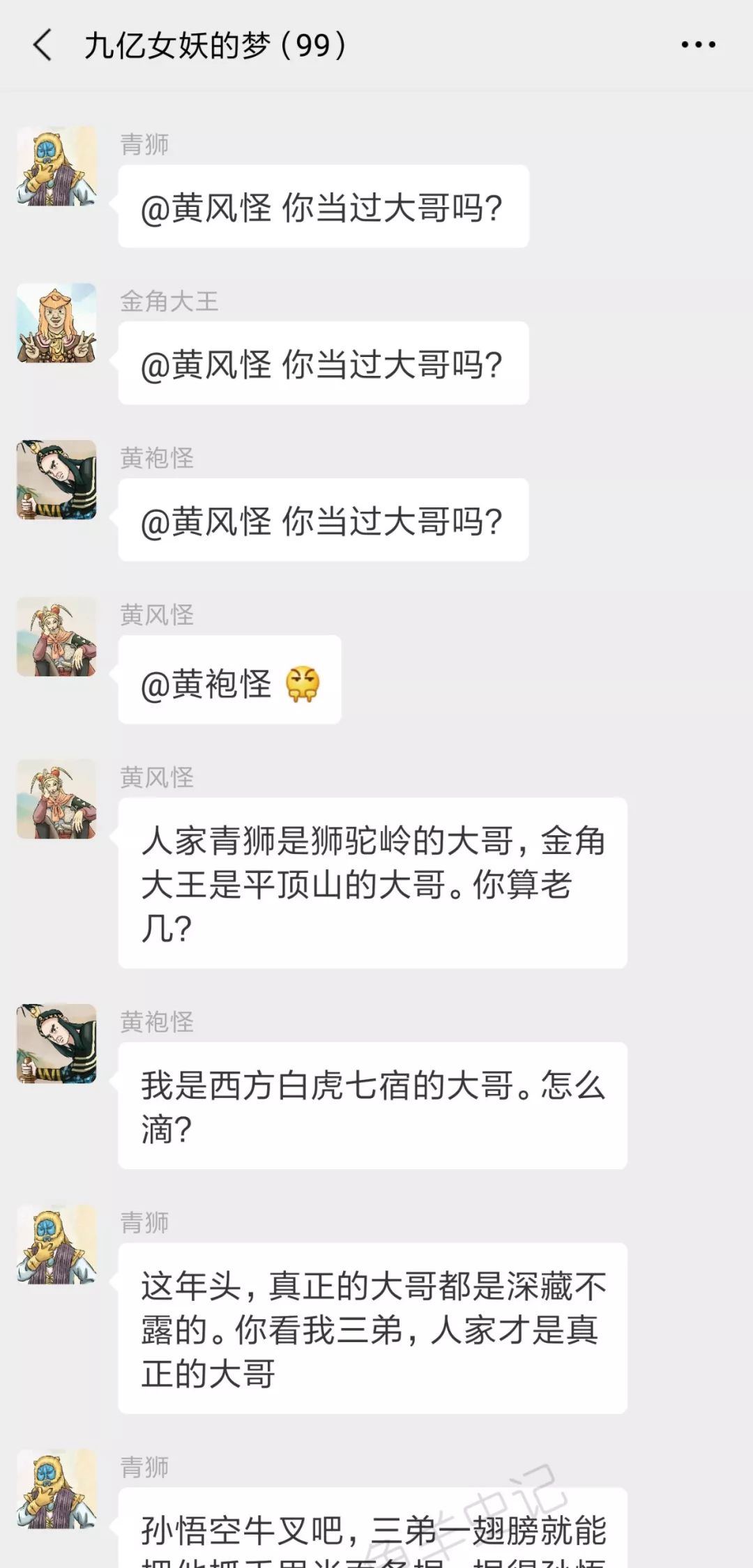 西游记男妖的微信群:牛魔王又双叒叕当大哥了