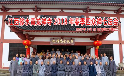 江西省黃龍寺2019年四眾禪七報名中