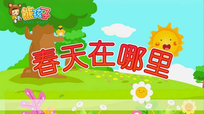 春天在哪里  儿歌童谣视频播放