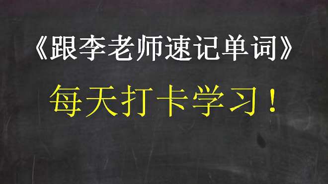 [图]《跟李老师学习单词速记》：第13天