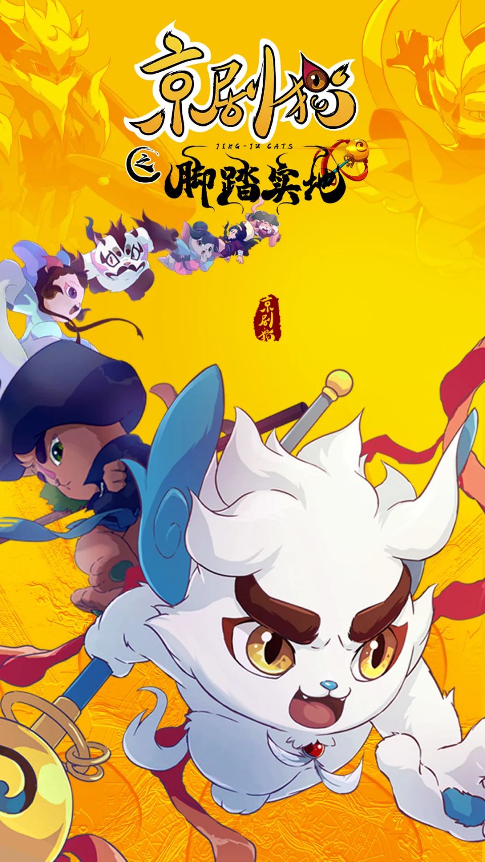 京剧猫第四季即将上线,别让你的童年再度化作泡影!