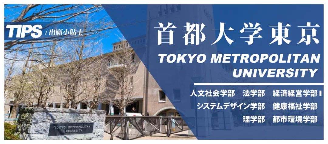 日本留学-首都大学东京报考综合指南