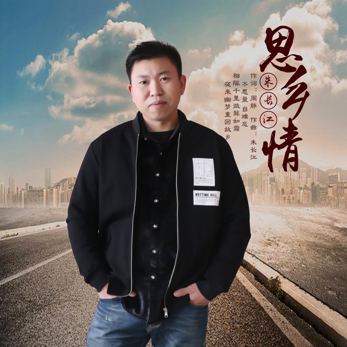 朱长江《思乡情》暖心上线 寄托浓浓思乡情