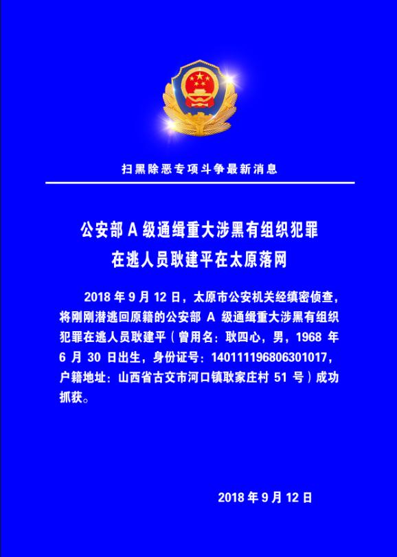 公安部a级通缉重大涉黑有组织犯罪在逃人员耿建平在太原落网