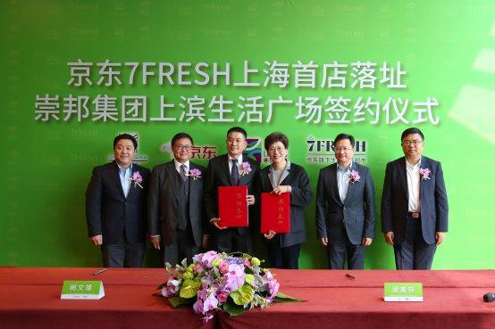 京东7fresh上海首店落址崇邦集团上滨生活广场