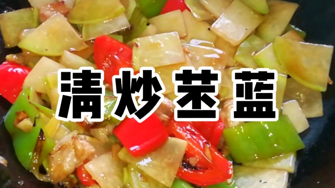 苤蓝常常被用来腌咸菜,清炒还是头一回,没想到还挺好吃