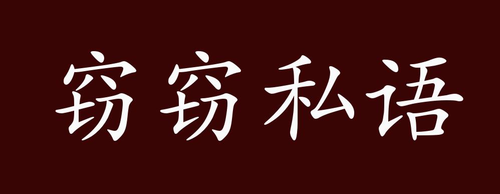 窃窃私语的出处,释义,典故,近反义词及例句用法 成语知识