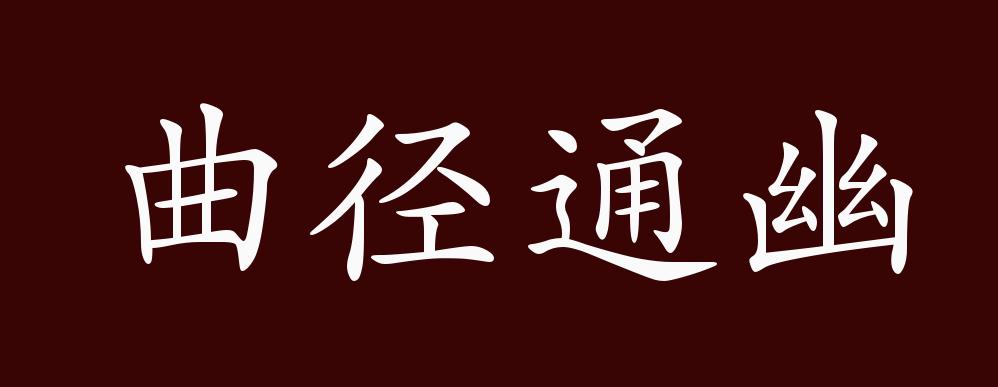 曲径通幽的出处,释义,典故,近反义词及例句用法 - 成语知识