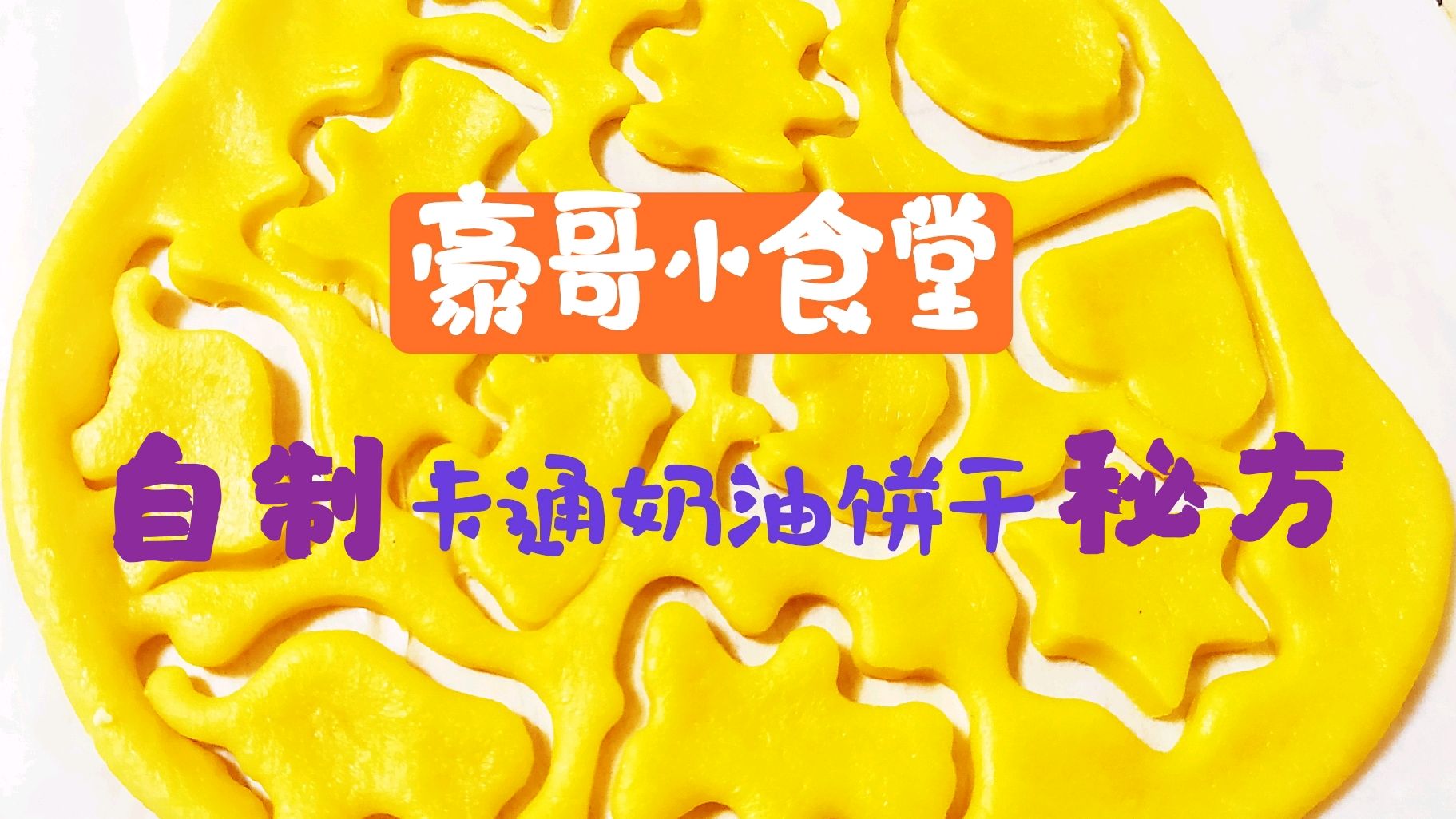 自从学会了不用水的奶油小饼干,豪哥每周做一次,小朋友们都喜欢