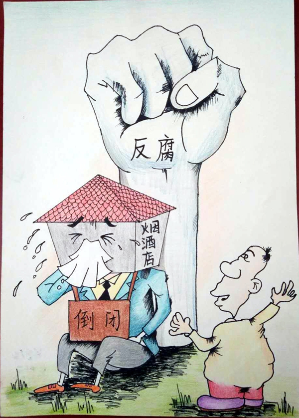 2018年山东省廉政文化作品征集绘画类作品-053拳打反腐