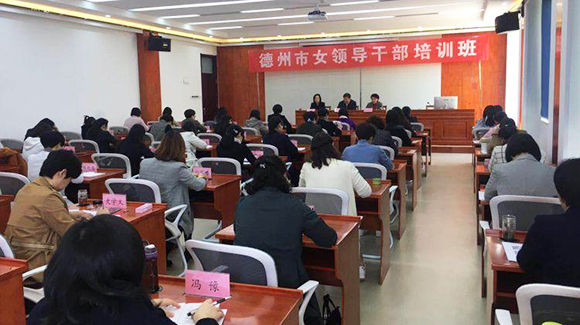 德州市女领导干部培训班开班 近80名女干部参加培训