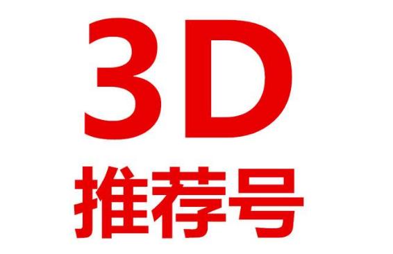 《福彩3d》291期预测:重点关注组合:07.18.29组合