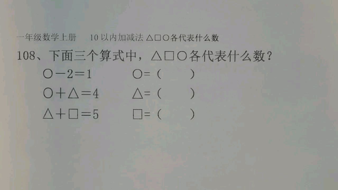 [图]人教版数学一年级上册10以内加减法三角方框圆圈各代表什么数