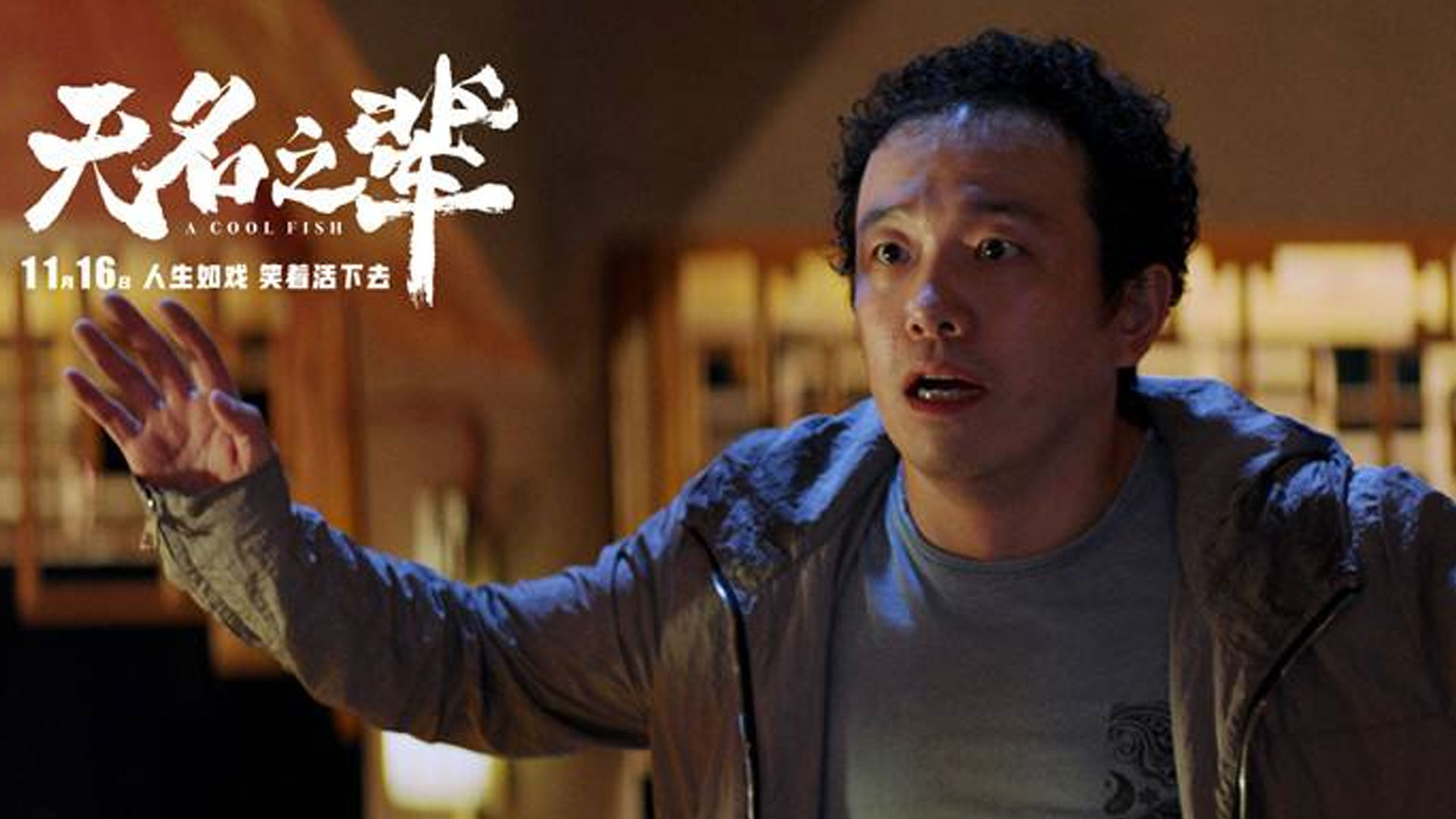 无名之辈:你让我笑,却为何又要让我哭