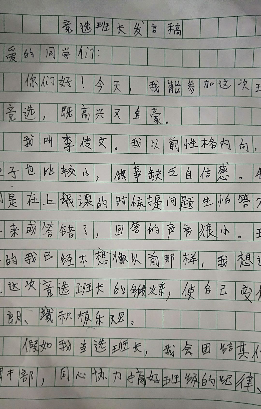 儿子写的作文《竞选班长发言稿》