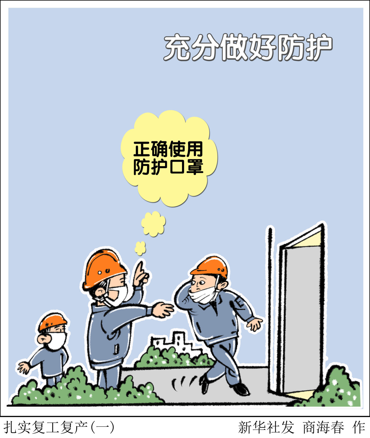 疫情防控复工复产漫画图片