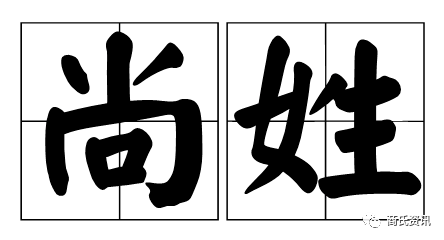 商姓与尚姓,桑姓有无关系—文/山东济宁 商春锋