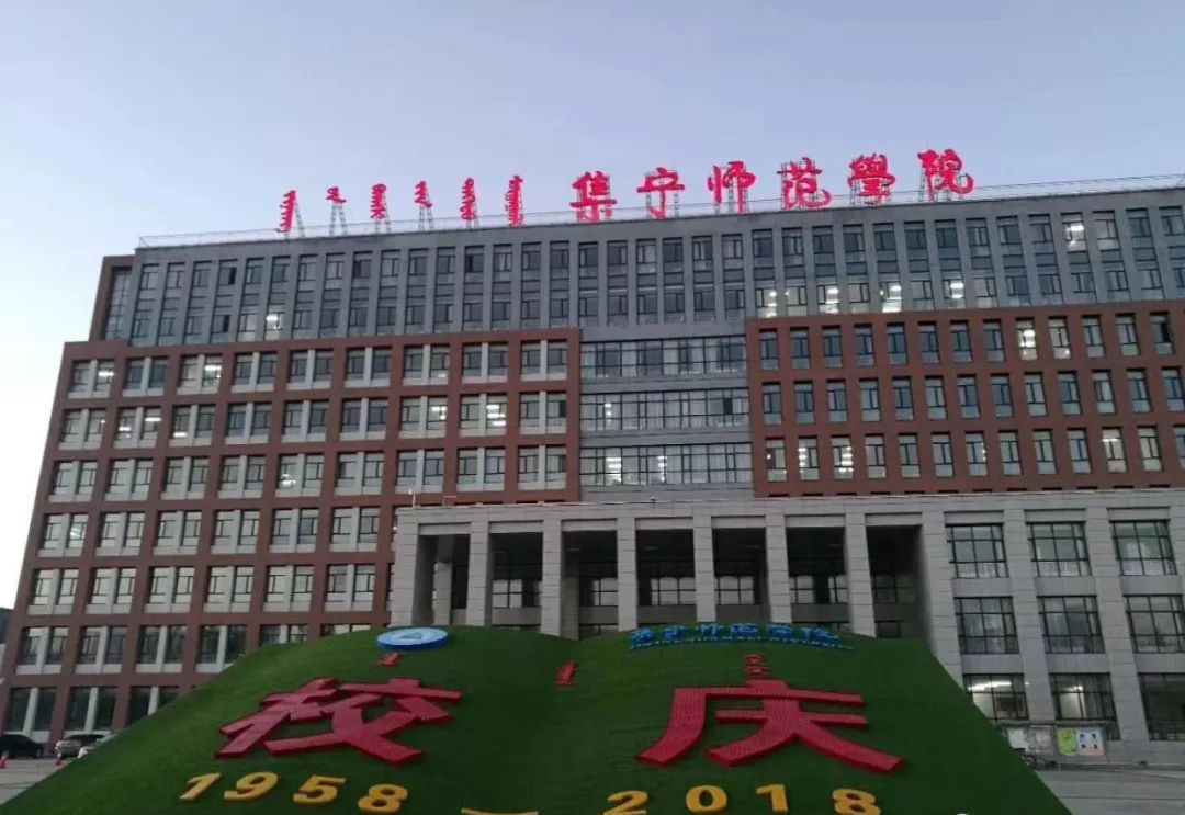 内蒙集宁师范学院图片