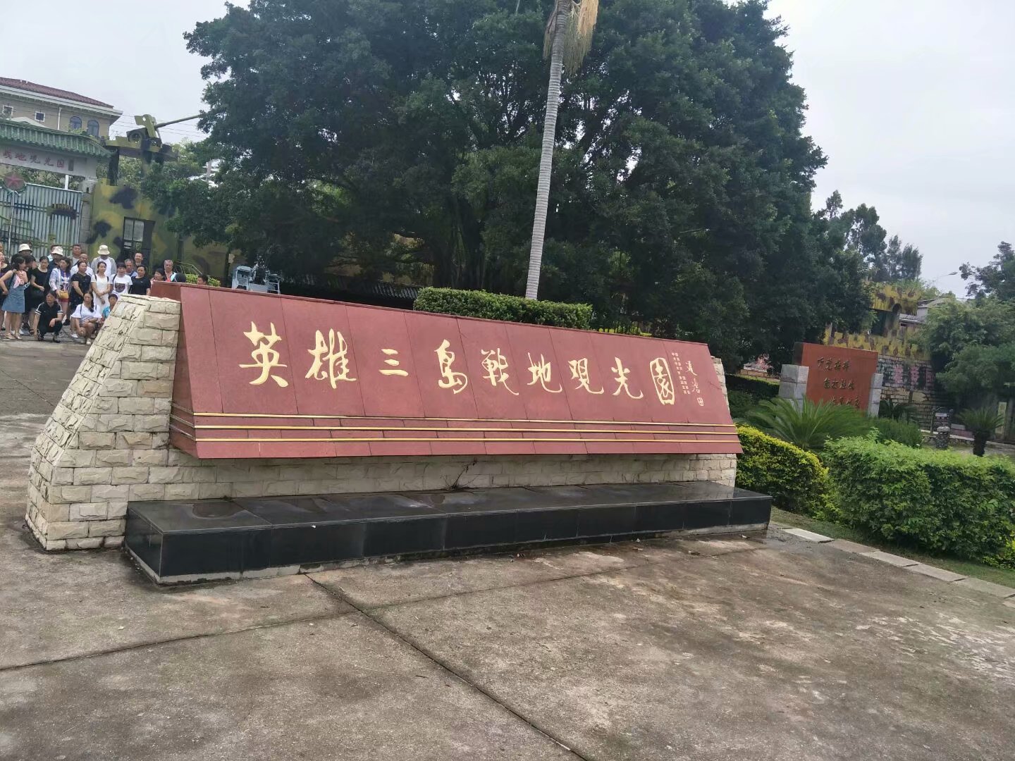 厦门英雄三岛战地观光园.