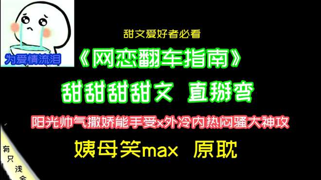 [图]甜文：报复渣男却掰弯了自己《网恋翻车指南》