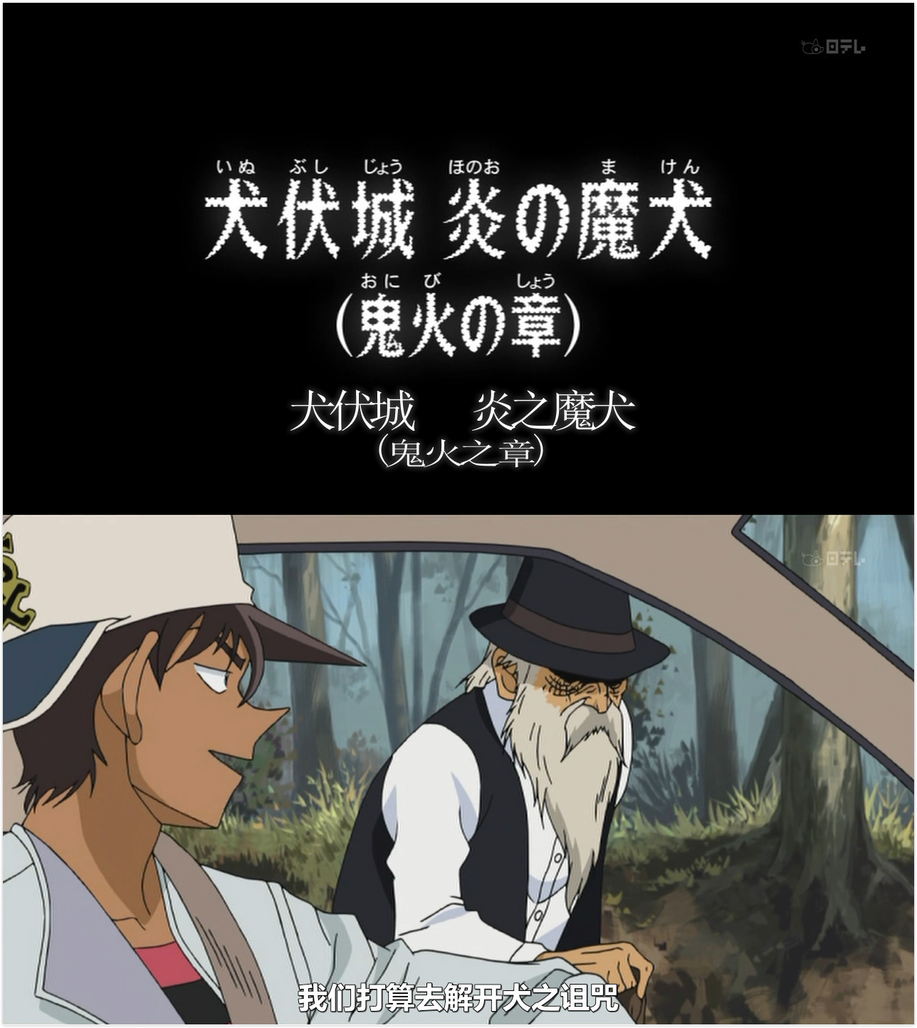 《犬伏城:炎之魔犬》:服部·捉妖师·平次