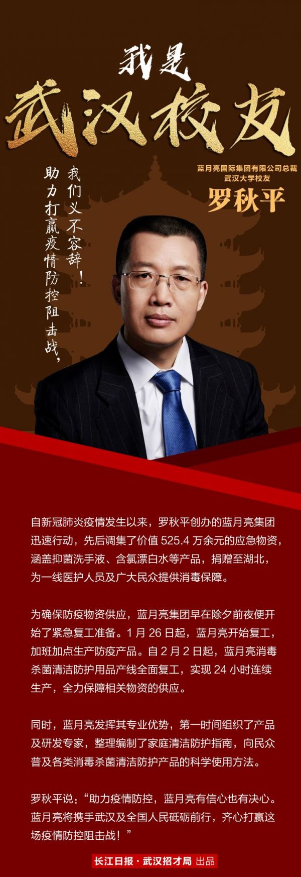 武汉校友罗秋平:助力打赢疫情防控阻击战,我们义不容辞!