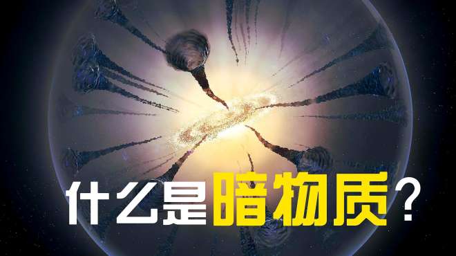 [图]什么是暗物质？科学家：能明显感觉到，且推动宇宙膨胀加速！