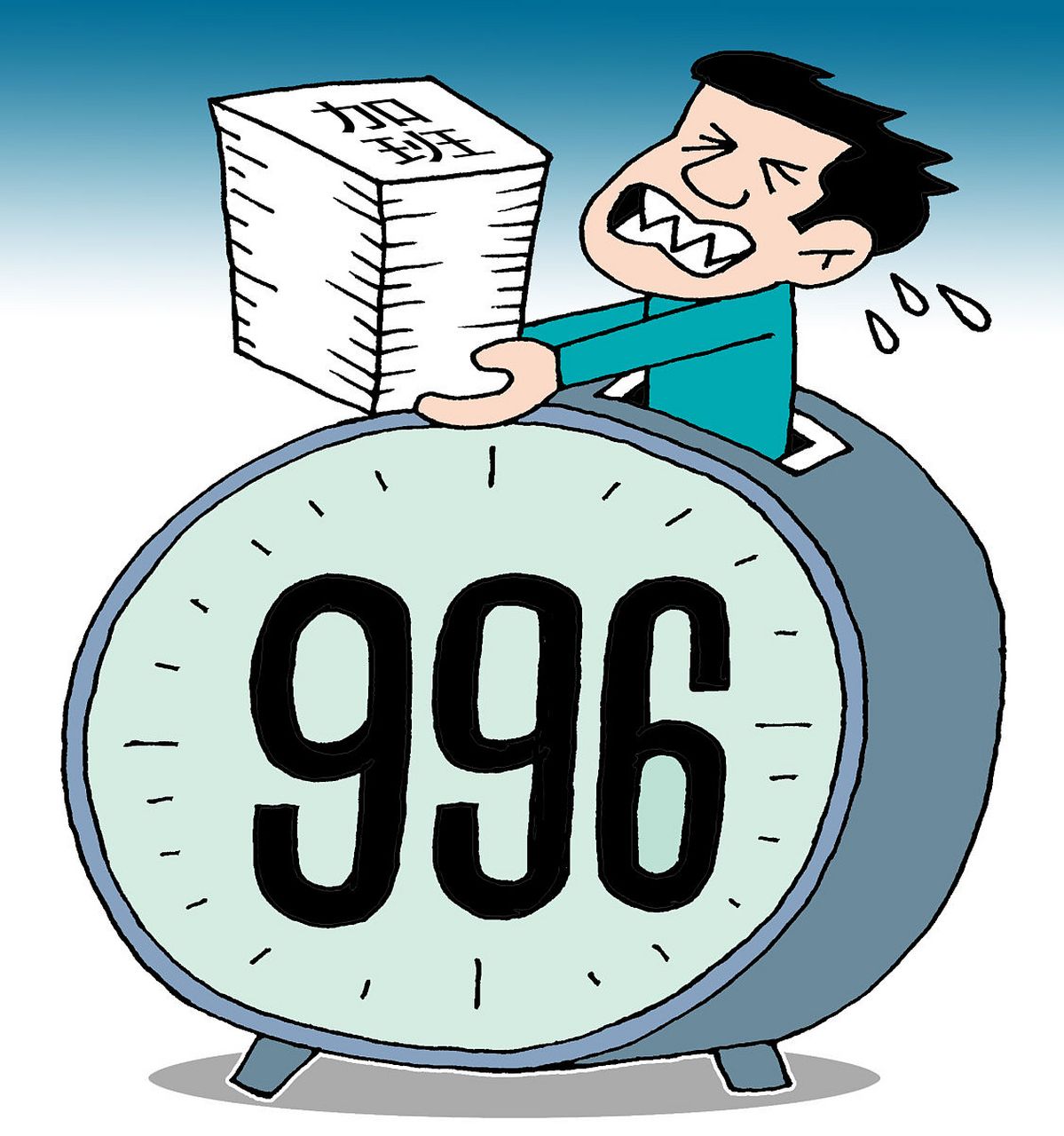 996# 一首吐槽"996"的现代诗,送给哪些苦逼的打工人.