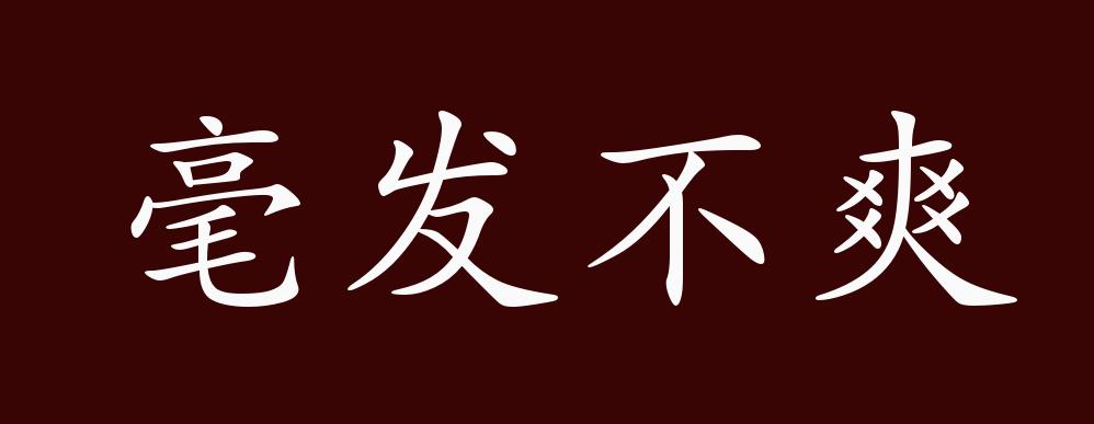 毫发不爽的出处,释义,典故,近反义词及例句用法 - 成语知识
