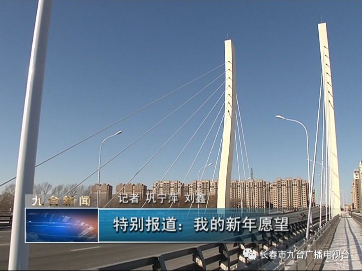 头条——特别报道:我的新年愿望