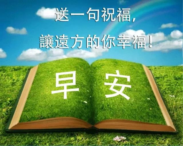 微信朋友圈最新版早上好图片带字 最美早安问候语表情图片