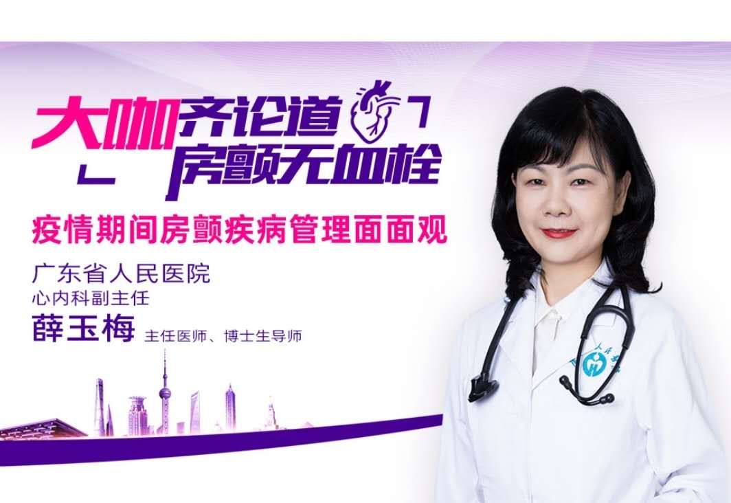 现场直播|广东省人民医院薛玉梅:疫情期间,房颤疾病管理面面观