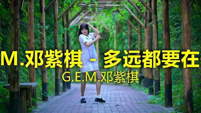 [图]G.E.M.邓紫棋的一首《多远都要在一起》，真的好听，如黄莺出谷