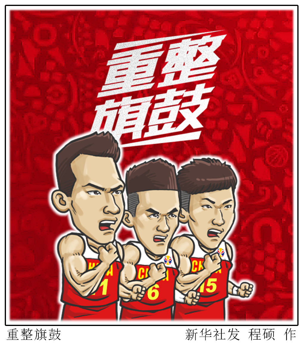 「体育·篮球世界杯」重整旗鼓