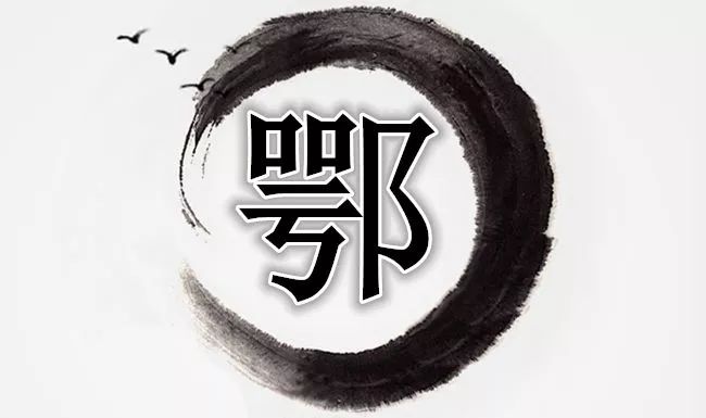 「姓氏寻宗」鄂姓——历史来源