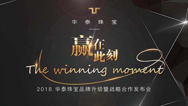 2018年上海华泰珠宝品牌升级暨战略发布会