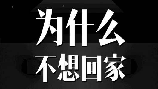 孩子,過年了你為什麼不回家?對不起,爸爸媽媽