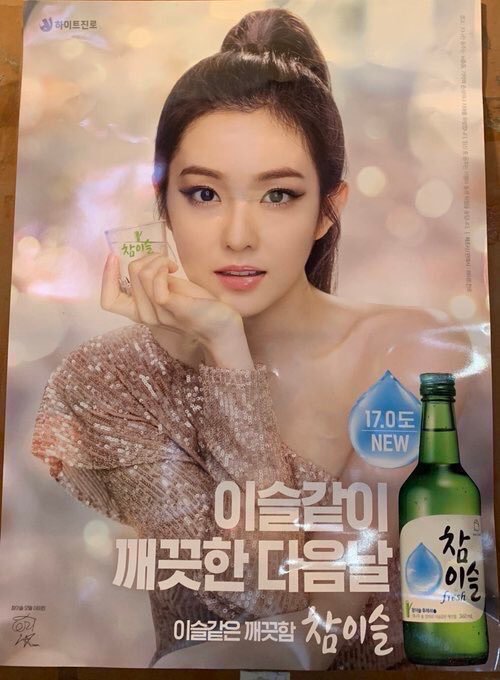 女王驾到!irene真露品牌最新海报公开!